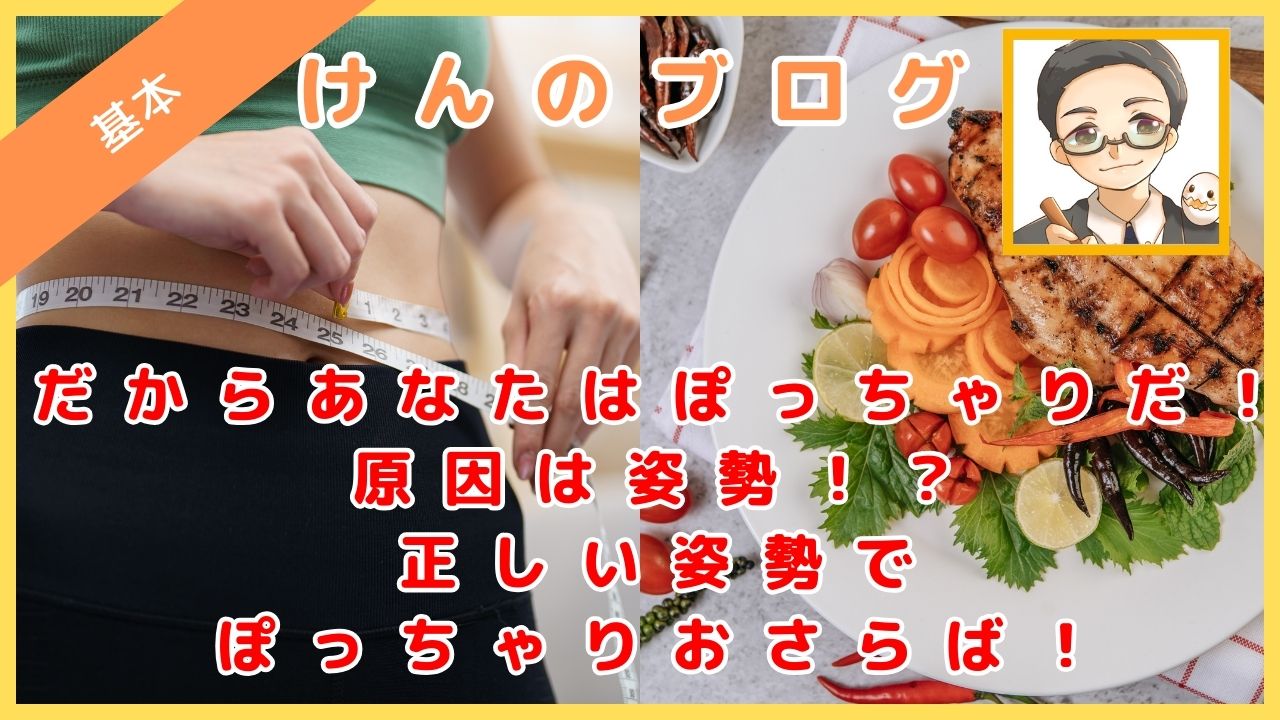 だからあなたはぽっちゃりだ！原因は姿勢！？正しい姿勢でぽっちゃりおさらば！